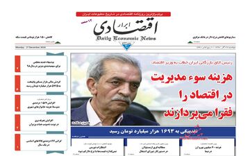 روزنامه های اقتصادی دوشنبه 26 آذر 97