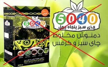  این چای لاغری مجوز ندارد؛ اصلا نخورید!