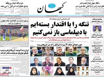 صفحه نخست روزنامه‌ها شنبه ۲۳ خرداد ۱۴۰۵