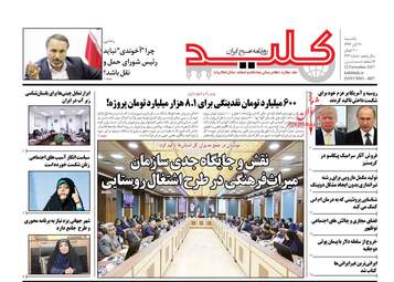 روزنامه های یکشنبه ۲۱ آبان ۹۶