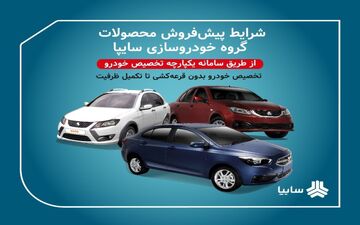 عرضه محصولات گروه سایپا بدون قرعه‌کشی در سامانه یکپارچه تخصیص خودرو