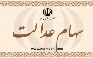  پرداخت سود سهام عدالت افرادی که به تازگی شماره شبا داده اند در اردیبهشت