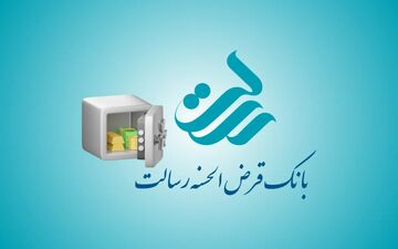 وام 400 میلیونی رسالت؛ ثبت‌نام سریع با شرایط استثنایی!
