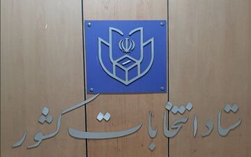 جزئیاتی از برگزاری انتخابات ۲۱ اردیبهشت ۱۴۰۳

