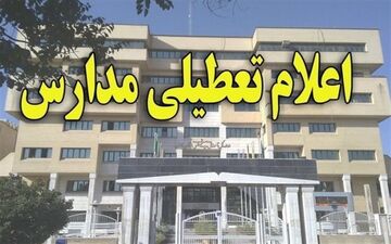 مدارس مشهدمقدس سوم اسفندماه تعطیل است
