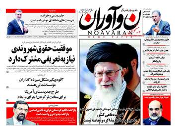 روزنامه های پنجشنبه ۴ آبان ۹۶