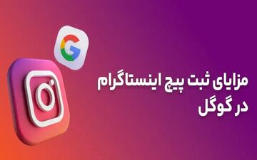 پیج اینستاگرام خود را در گوگل به راحتی ثبت کنید