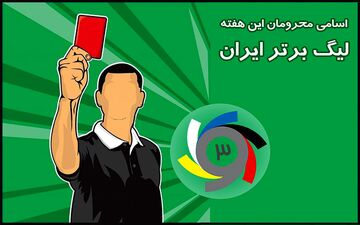 اسامی محرومان هفته بیست و یکم لیگ برتر