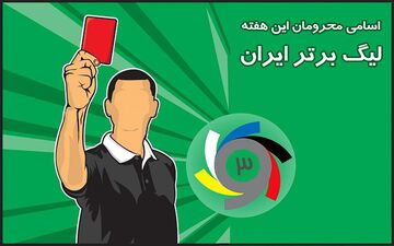 اسامی محرومان هفته بیست و یکم لیگ برتر