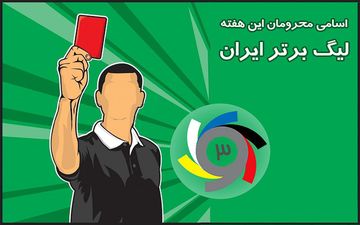 اسامی محرومان هفته بیست و یکم لیگ برتر