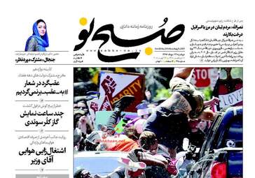 روزنامه های دوشنبه ۲۳ مرداد ۹۶