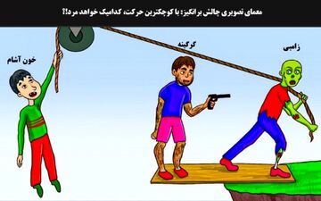 از بین سه موجود در تصویر کدام یک با اولین حرکت خواهد مرد!؟+پاسخ