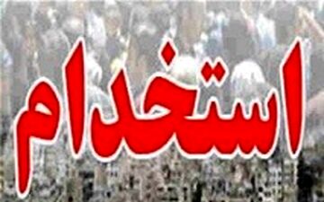 استخدام در سازمان تامین اجتماعی +جزئیات