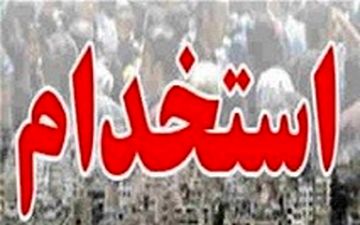 استخدام در سازمان تامین اجتماعی +جزئیات