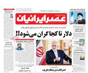 روزنامه های دوشنبه ۲۰ فروردین ۹۷
