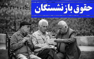 خبرخوش برای بازنشستگان! / حتماً حساب خود را چک کنید + جزئیات