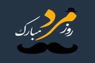 روز پدر ۱۴۰۴ چه روزی است؟ تاریخ دقیق و جزئیات