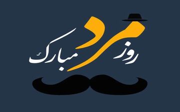 روز پدر ۱۴۰۴ چه روزی است؟ تاریخ دقیق و جزئیات