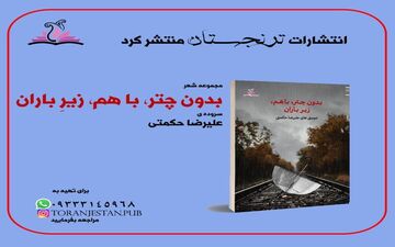 تازه‌ترین مجموعه شعر علیرضا حکمتی منتشر شد
