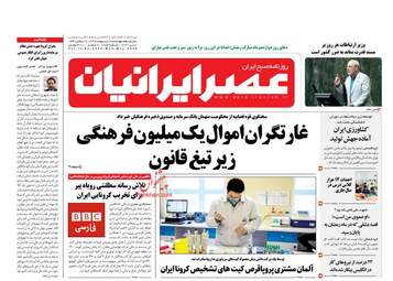 روزنامه‌های چهارشنبه 17 اردیبهشت 99