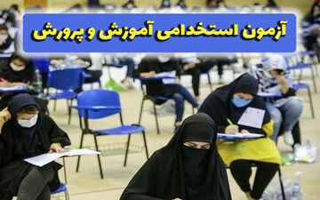 ۵ گروه جدیدی که می‌توانند در آزمون استخدامی آموزش و پرورش ثبت‌نام کنند/ مهلت تا پایان امشب