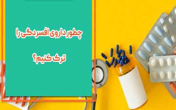 داروی ضدافسردگی را چطور باید ترک کرد؟

