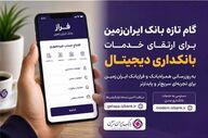 بانک ایران‌زمین خدمات دیجیتال خود را بهبود می‌بخشد