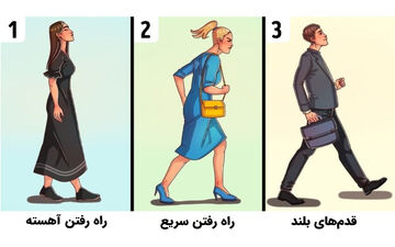 تست شخصیت؛ تند راه می روید یا آهسته؟ راه رفتن شما ویژگی‌های زیادی از شخصیتتان می گوید!
