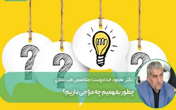 چطور نوع مزاج خود را تشخیص دهیم؟