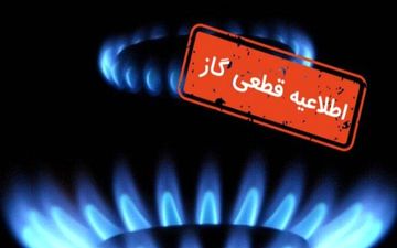 قطع گاز فردا ۲۱ مهر ۱۴۰۴؛ این مناطق ۸ ساعت بی‌گاز! + جزئیات