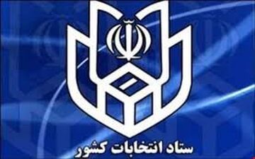 با صدور احکام جداگانه از سوی وزیر کشور؛ روسای ستاد انتخابات و امنیت انتخابات تعیین شدند