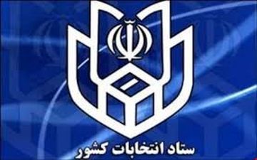با صدور احکام جداگانه از سوی وزیر کشور؛ روسای ستاد انتخابات و امنیت انتخابات تعیین شدند