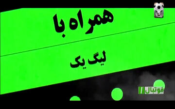 اخبار هفته لیگ 1 (24 فروردین 97 ) + فیلم