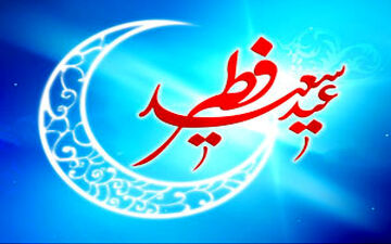  عید فطر امسال چه روزی است؟