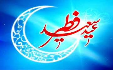  عید فطر امسال چه روزی است؟