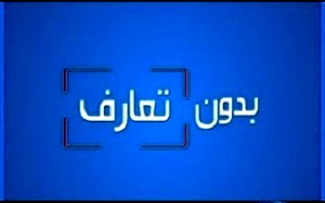 بدون تعارف با اسطوره کار آفرینی اجتماعی برای معلولان + فیلم