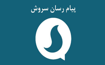 بررسی عضویت اجباری کاربران در پیام‌رسان سروش
