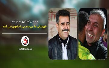 خوشبختی"هفته‌" برای شاگرد و استاد/ خوزستانی‌ها این دو مربی را فراموش نمی‌کنند 