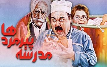  فیلم سینمایی «مدرسه پیرمردها» برای نابینایان عزیز!