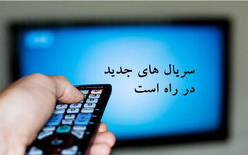  سه سریال 150 قسمتی، روی آنتن تلویزیون