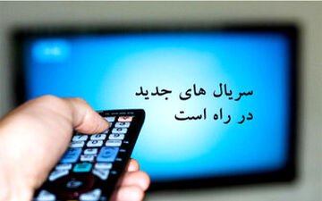  سه سریال 150 قسمتی، روی آنتن تلویزیون