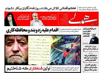 روزنامه های یکشنبه ۱۲ آذر ۹۶