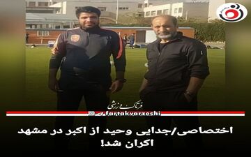 اختصاصی/جدایی وحید از اکبر در مشهد اکران شد!