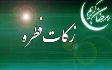 اعلام روش‌های پرداخت "فطریه" به کمیته امداد