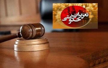 
محکومیت یک شرکت دولتی در کرمانشاه به اتهام تقلب