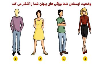 شخصیت شناسی| وضعیت ایستادن شما در مورد شما چه می گوید؟ 