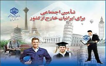  افزایش ٦٠ درصدی پوشش بیمه ایرانیان خارج از کشور