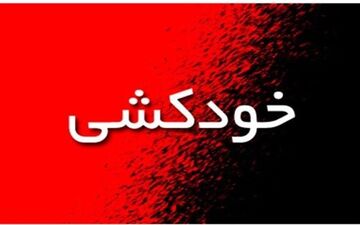 خودکشی دختر 25 ساله در اهواز / 4 مرد او را بیرون کشیدند 