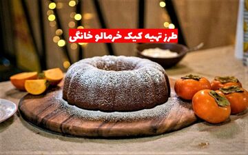 طرز تهیه کیک خرمالو خانگی؛ شیرینی طبیعی و پاییزی