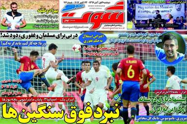 روزنامه های ورزشی دوشنبه ۱ آبان ۹۶